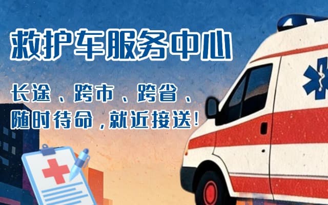 福鼎救护车出租